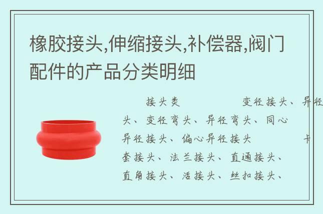 橡膠接頭,伸縮接頭,補(bǔ)償器,閥門